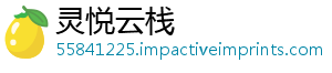 灵悦云栈